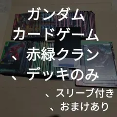 gcg＃2 ガンダムカードゲーム/赤緑クラン/おまけあり/スリーブ付き