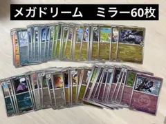 ポケモンカード　メガドリームex ミラー　まとめ売り