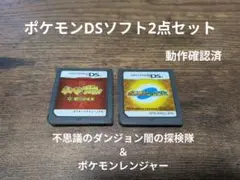 ★即発送★DSソフトポケモン闇の探検隊＆ポケモンレンジャー2点セット　動作確認済