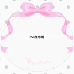 mei様専用
