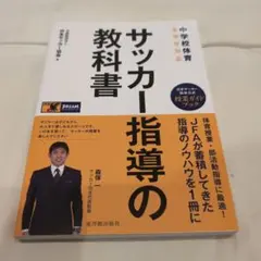 2026年最新】サッカー指導教本の人気アイテム - メルカリ
