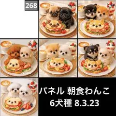 オーダーページ パネル 朝食わんこ 6犬種 8.3.23
