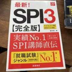 2027年度版 最新! SPI3 完全版