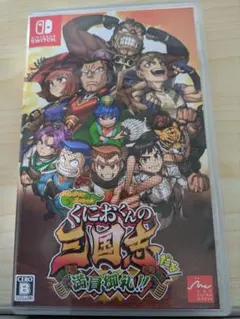 くにおくんの三国志だよ満員御礼