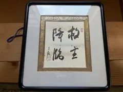 2025年最新】岡田茂吉 世界救世教の人気アイテム - メルカリ