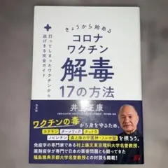 きょうから始めるコロナワクチン解毒17の方法 : 打ってしまったワクチンから逃…