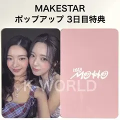 ITZY Motto MAKESTAR ラキドロ ユニット イェジ リュジン ITZY Motto MAKESTAR ラキドロ ユニット イェジ リュジン - メルカリ