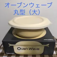 タッパーウェア　オーブンウェーブ丸型（大）（イエロー）のサムネイル