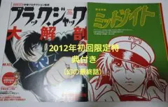 限定特典ミッドナイト付きブラック・ジャック大解剖 : 40周年 完全版