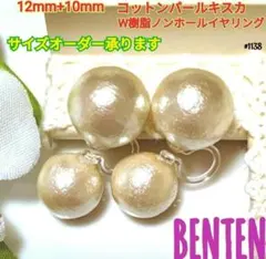 12mm+10mm　コットンパール　キスカ　W樹脂ノンホールイヤリング