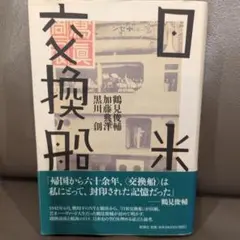 日米交換船　鶴見俊輔　加藤典洋　黒川創　ハーバート・ノーマン　武田清子