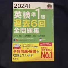 英検準1級 過去6回全問題集 2024