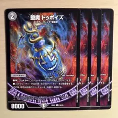 1880 堕魔ドゥポイズ