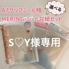 S♡Y 様専用⭐︎A7クリアシール帳　ハード・ソフト選べるMERING台紙セット