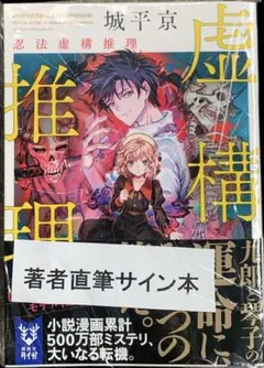 2025年最新】虚構推理 サインの人気アイテム - メルカリ