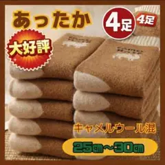 あったか靴下　4足組　男女兼用　23～28　キャメルウール混　ぽかぽか　ぬくぬく