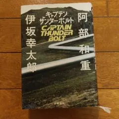 【初版本】キャプテンサンダーボルト／阿部和重 伊坂幸太郎 文藝春秋