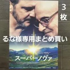 るな様 リクエスト スーパーノヴァ他　4点 まとめ商品