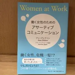 働く女性のためのアサーティブ・コミュニケーション