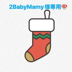 2BabyMamy様 リクエスト 3点 まとめ商品