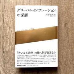 【初版】グローバルインフレーションの深層