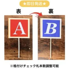 【本数調整可能★即日発送】両面印刷AB札 格付けチェック札 オーダーページ