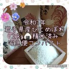 ★令和7年★岩手県産ひとめぼれ★精米したて★2kg★2キロ★無洗米★新米のサムネイル