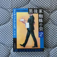 黒後家蜘蛛の会 2　アイザック・アシモフ　創元推理文庫
