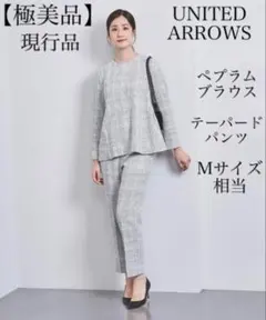 【極美品、現行品】ユナイテッドアローズ　ペプラム　セットアップ　M相当　ブラウス