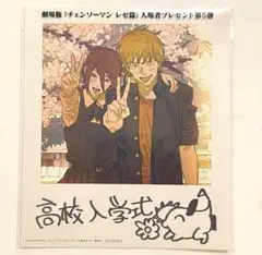 「チェンソーマン　レゼ編」 入場者特典　第5弾　入学式