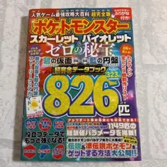 ポケットモンスター スカーレット バイオレット ゼロの秘宝 完全データ 攻略本