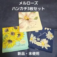 【新品・未使用】MELROSE ハンカチ3枚セット