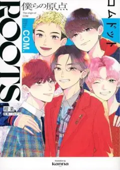 ROOTS コムドット ～僕らの原点～