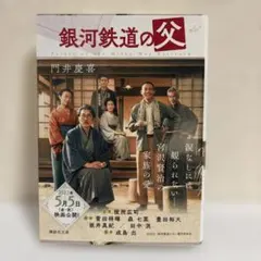 銀河鉄道の父