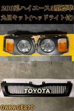 配線加工不要・貼るだけ‼️200系ハイエース1型2型標準用丸目キット