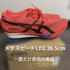 2026年最新】METASPEED ld2の人気アイテム - メルカリ