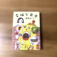 幸福な食卓 瀬尾まいこ 講談社文庫 小説
