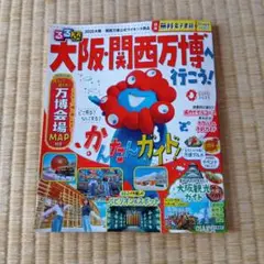 大阪・関西万博ガイド 2025年