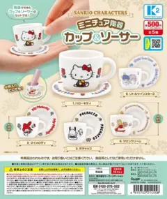 サンリオキャラクターズ ミニチュア陶器カップ＆ソーサー　全5種セット