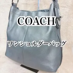 【美品】COACH コーチ ワンショルダーバッグ ターンロック