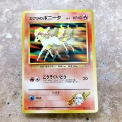 現物 カツラのポニータ ポケモンカード 旧裏面 未使用 美品 ジム