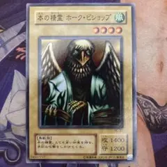 遊戯王 本の精霊 ホーク・ビショップ 初期 ノーマル - メルカリ