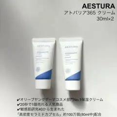 【新品】AESTURA アトバリア365 クリーム 60ml(30ml ×2)