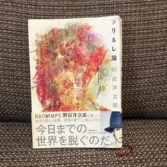 本】ラリルレ論 RADWIMPS 野田洋次郎 - メルカリ