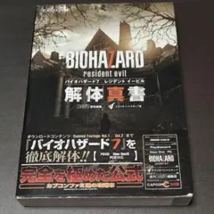 バイオハザード7 レジデント イービル ドキュメントファイル 帯付き 