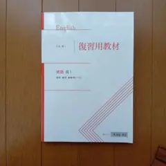 複習用教材 英語 Z會 高1 E4QR2 Z-KAI