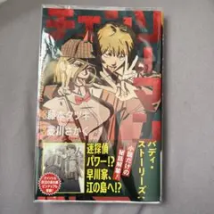 チェリーマン バディ・ストーリーズ 新品未使用