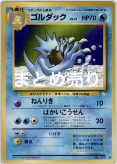ゴルダック ◆ 第3弾拡張パック 化石の秘密のサムネイル