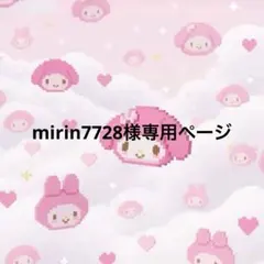 mirin7728様専用ページ