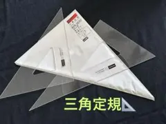 UCHIDA 三角定規